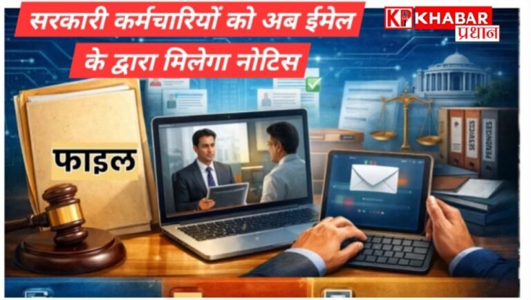 मध्य प्रदेश के सरकारी कर्मचारियों के लिए पुरानी व्यवस्था बदली: ईमेल पर अब आएगा नोटिस: