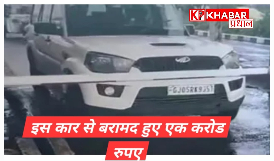 पुलिस ने गुजरात की एक कार से एक करोड़ कैश पकड़ा:20 लाख लेकर छोड़ा आरोपियों को: