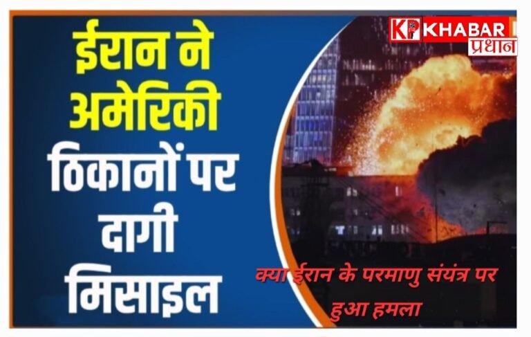ईरानी परमाणु संयंत्र पर हमला:ईरान ने जवाबी कार्रवाई में अमेरिकी ठिकाने पर दागी दो मिसाइलें,: