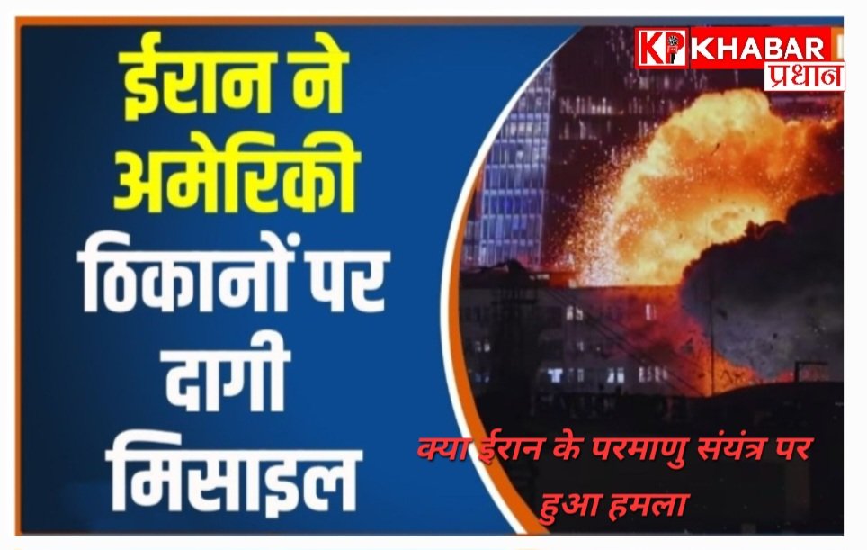 ईरानी परमाणु संयंत्र पर हमला:ईरान ने जवाबी कार्रवाई में अमेरिकी ठिकाने पर दागी दो मिसाइलें,: