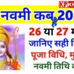 रामनवमी 2026:कब है रामनवमी 26 या 27 मार्च आईए जानें सही तिथि और शुभ मुहूर्त: