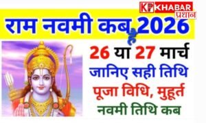 रामनवमी 2026:कब है रामनवमी 26 या 27 मार्च आईए जानें सही तिथि और शुभ मुहूर्त: