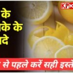 नींबू के छिलकों को फेंकने से पहले करें सही इस्तेमाल:बड़े ही काम के है ये छिलके: