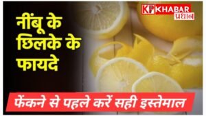 नींबू के छिलकों को फेंकने से पहले करें सही इस्तेमाल:बड़े ही काम के है ये छिलके: