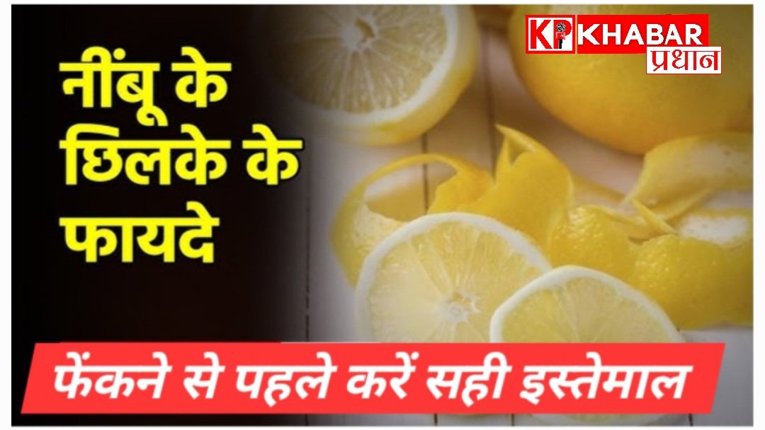 नींबू के छिलकों को फेंकने से पहले करें सही इस्तेमाल:बड़े ही काम के है ये छिलके: