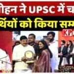 मध्य प्रदेश के 61 युवाओं ने UPSC में रचा इतिहास -चयनित अभ्यर्थियों का हुआ सम्मान:सीएम बोले– जनता की सेवा हो आपका लक्ष्य