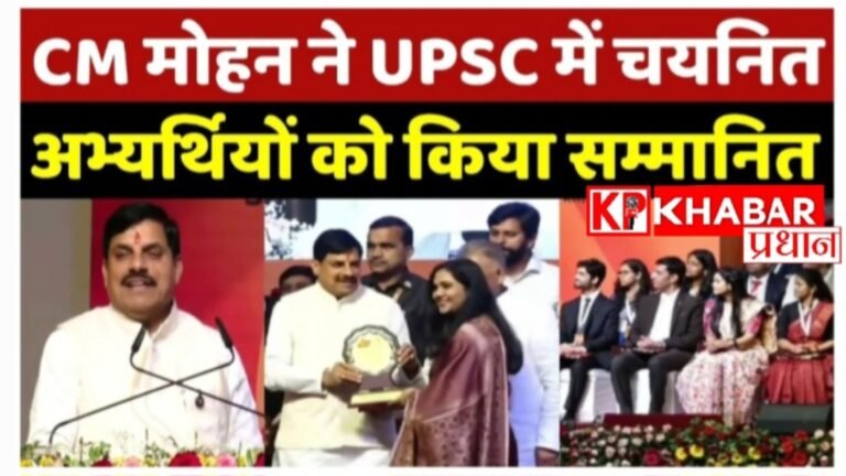 मध्य प्रदेश के 61 युवाओं ने UPSC में रचा इतिहास -चयनित अभ्यर्थियों का हुआ सम्मान:सीएम बोले– जनता की सेवा हो आपका लक्ष्य