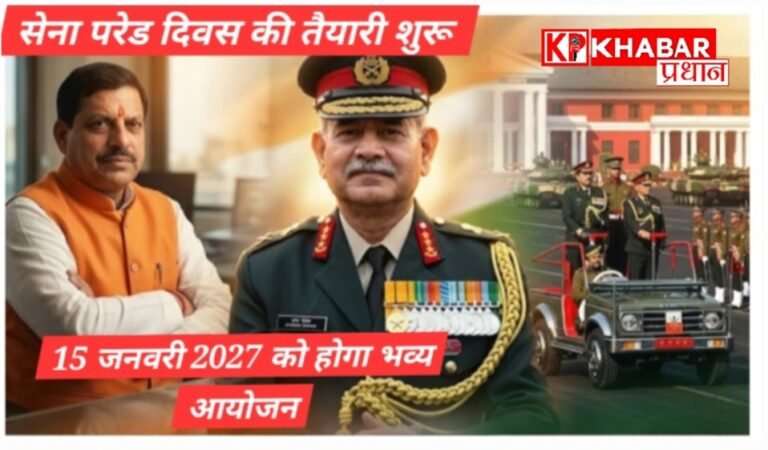 भोपाल में पहली बार सेना दिवस परेड, 15 जनवरी 2027 को होगा भव्य आयोजन