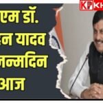 मध्य प्रदेश के मुख्यमंत्री मोहन यादव का जन्मदिन बेहद खास तरीके से मनाया गया। प्रदेशवासियों के लिए की महत्वपूर्ण घोषणाएं और दी  सौगातें