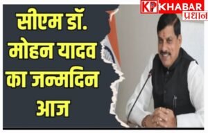 मध्य प्रदेश के मुख्यमंत्री मोहन यादव का जन्मदिन बेहद खास तरीके से मनाया गया। प्रदेशवासियों के लिए की महत्वपूर्ण घोषणाएं और दी  सौगातें