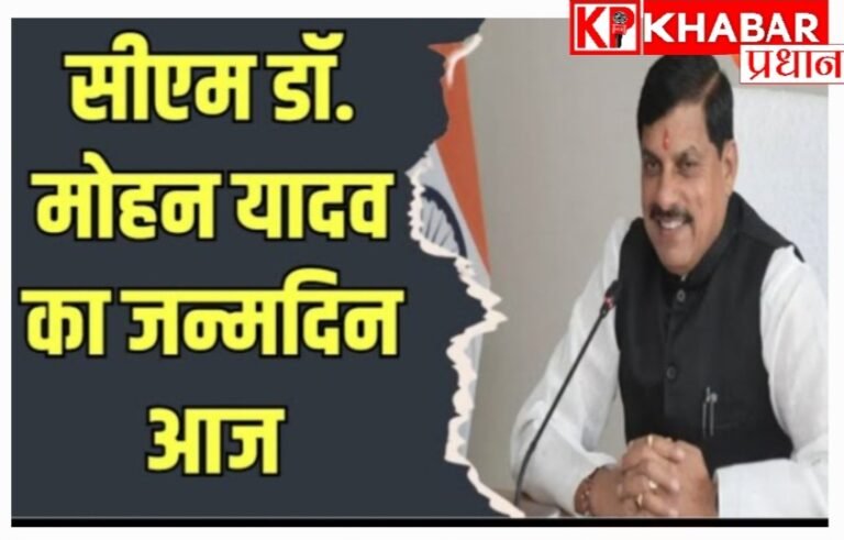 मध्य प्रदेश के मुख्यमंत्री मोहन यादव का जन्मदिन बेहद खास तरीके से मनाया गया। प्रदेशवासियों के लिए की महत्वपूर्ण घोषणाएं और दी  सौगातें