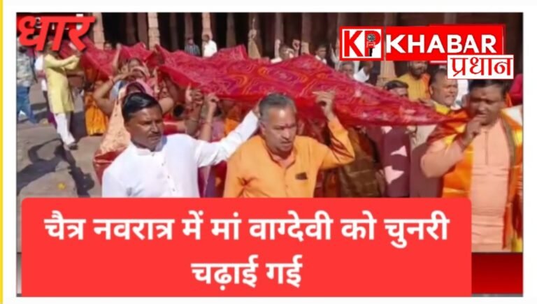 धार के भोजशाला परिसर में हाई कोर्ट दौरे के बीच भोजशाला में चढ़ाई गई चुनरी:  ASI ने की शिकायत