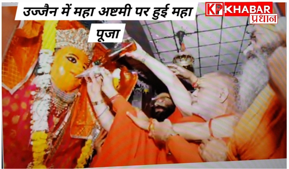 उज्जैन में चैत्र नवरात्रि पर महा अष्टमी पूजा हुई संपन्न: साधु संतों ने मां महालया और महामाया को लगाया भोग