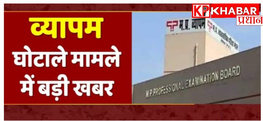 व्यांपम महा घोटाले की जांच एक बार फिर हुई तेज: सुप्रीम कोर्ट ने याचिका पर जताया कड़ा रुख: