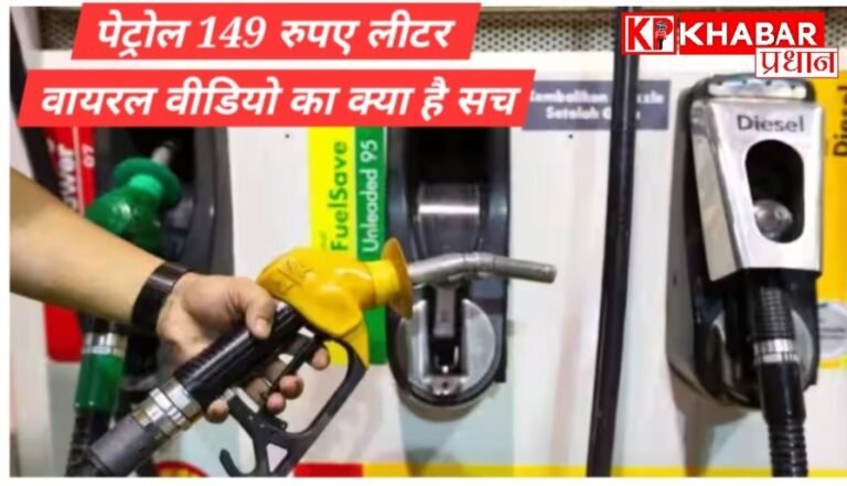 इंदौर के एक पेट्रोल पंप पर 149 रुपए लीटर पेट्रोल मिलने पर मचा बवाल:जांच में हुआ पूरा खुलासा