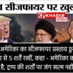 सीजफायर पर ईरान की दो टूक –कहा ट्रंप पर भरोसा नहीं: