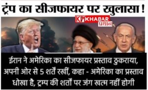 सीजफायर पर ईरान की दो टूक –कहा ट्रंप पर भरोसा नहीं: