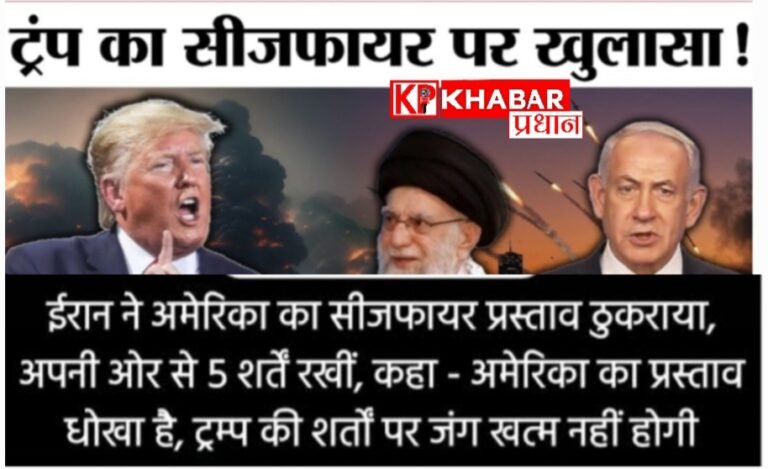 सीजफायर पर ईरान की दो टूक –कहा ट्रंप पर भरोसा नहीं: