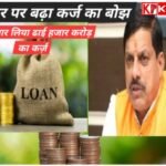 मध्य प्रदेश सरकार पर बढ़ा कर्ज का बोझ : ढाई हजार करोड़ का लिया गया नया लोन: