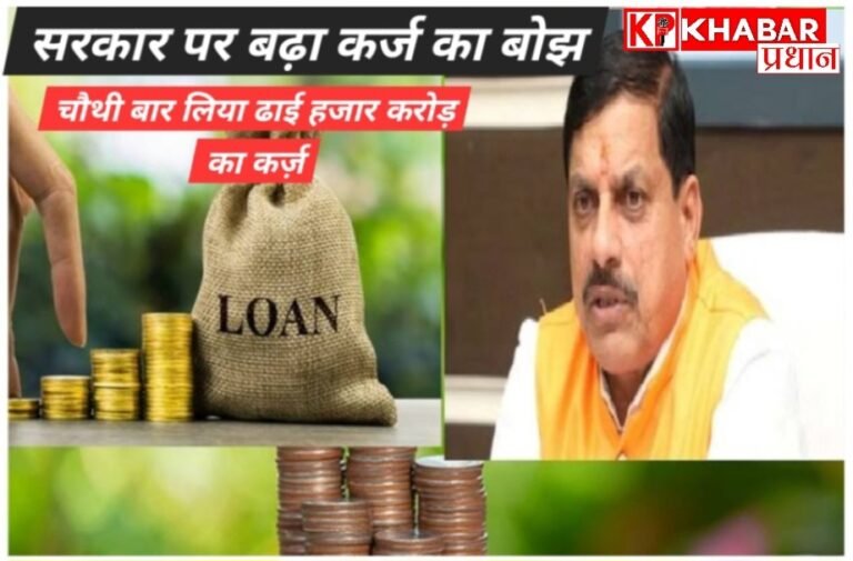 मध्य प्रदेश सरकार पर बढ़ा कर्ज का बोझ : ढाई हजार करोड़ का लिया गया नया लोन:
