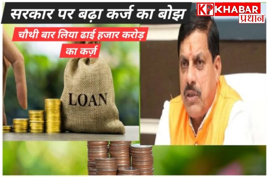 मध्य प्रदेश सरकार पर बढ़ा कर्ज का बोझ : ढाई हजार करोड़ का लिया गया नया लोन: