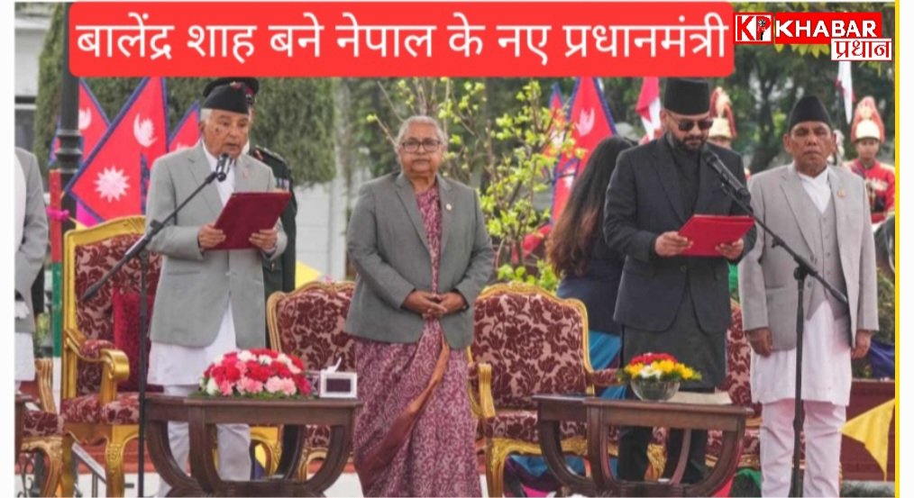 नेपाल में है अब बालेन राज: धार्मिक अनुष्ठानों के बीच ली शपथ: