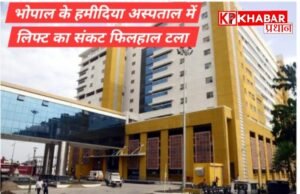 हमीदिया अस्पताल का लिफ्ट संकट  फिलहाल टला –6 महीने से वेतन नहीं मिलने से ऑपरेटरों में छोड़ा था काम: