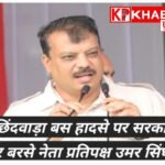 छिंदवाड़ा हादसे पर मुआवजा नीति को लेकर नेता प्रतिपक्ष ने सरकार को घेरा :