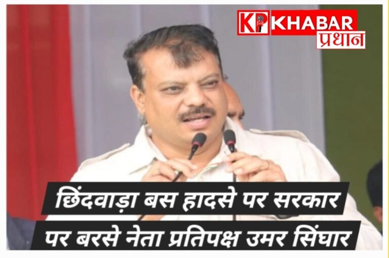 छिंदवाड़ा हादसे पर मुआवजा नीति को लेकर नेता प्रतिपक्ष ने सरकार को घेरा :