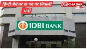 आईडीबीआई बैंक में डिप्टी मैनेजर के 33 पदों पर निकली भर्ती:अंतिम तिथि 8 अप्रैल: