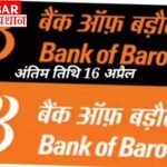 बैंक ऑफ़ बड़ौदा में करियर बनाने का शानदार मौका:104 पदों पर निकली भर्ती:16 अप्रैल तक कर सकते हैं आवेदन: