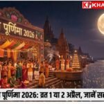 चैत्र पूर्णिमा 2026:कब है चैत्र पूर्णिमा जाने शुभ मुहूर्त और पूजा विधि: