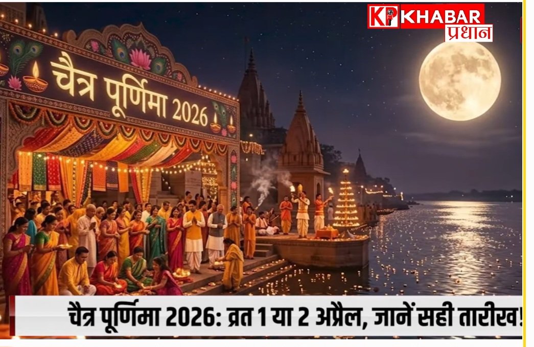 चैत्र पूर्णिमा 2026:कब है चैत्र पूर्णिमा जाने शुभ मुहूर्त और पूजा विधि: