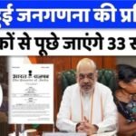 जनगणना 2027: अब घर की दीवारों से लेकर इंटरनेट तक की देनी होगी जानकारी, पूछे जाएंगे 33 सवाल