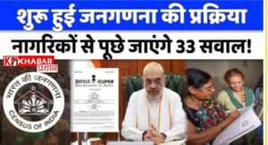 जनगणना 2027: अब घर की दीवारों से लेकर इंटरनेट तक की देनी होगी जानकारी, पूछे जाएंगे 33 सवाल