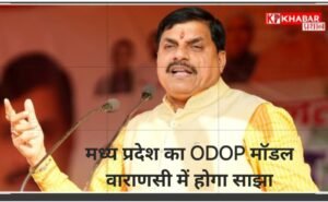 काशी में आयोजित सहयोग सम्मेलन में मुख्यमंत्री मोहन यादव  ‘एक जिला एक उत्पाद मॉडल’ को दिलाएंगे वैश्विक बाजार: