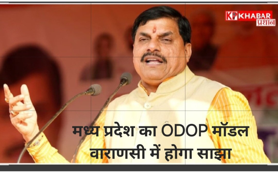 काशी में आयोजित सहयोग सम्मेलन में मुख्यमंत्री मोहन यादव  ‘एक जिला एक उत्पाद मॉडल’ को दिलाएंगे वैश्विक बाजार: