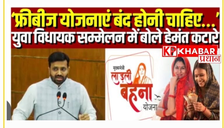 युवा विधायक सम्मेलन: Congress के विधायक हेमंत कटारे ने फ्रीबीज को बताया देश के लिए खतरा.