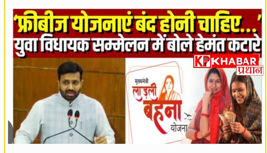 युवा विधायक सम्मेलन: Congress के विधायक हेमंत कटारे ने फ्रीबीज को बताया देश के लिए खतरा.