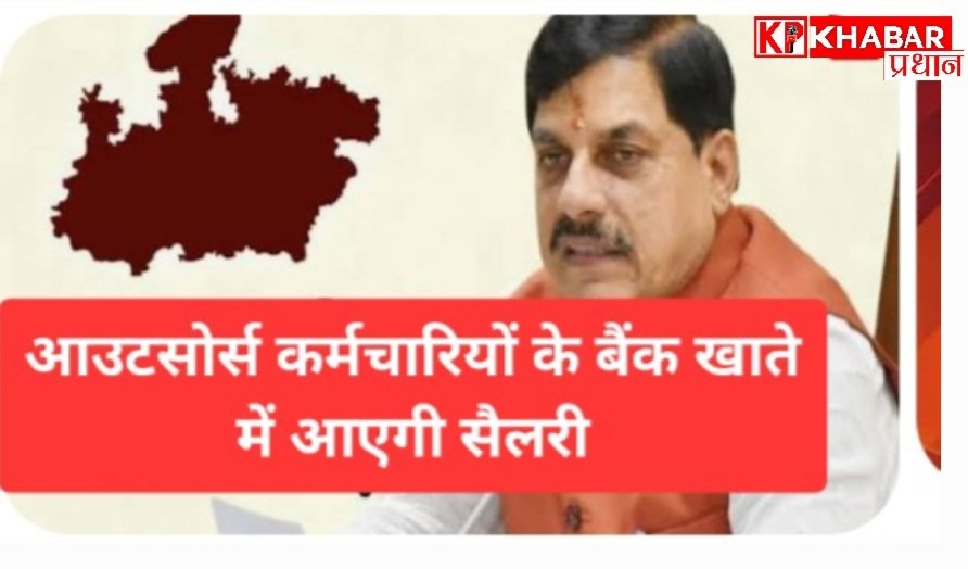 MP में आउटसोर्स कर्मचारियों की बल्ले-बल्ले! अब सीधे बैंक खाते में आएगी सैलरी, बिचौलिया कंपनियों का खेल खत्म