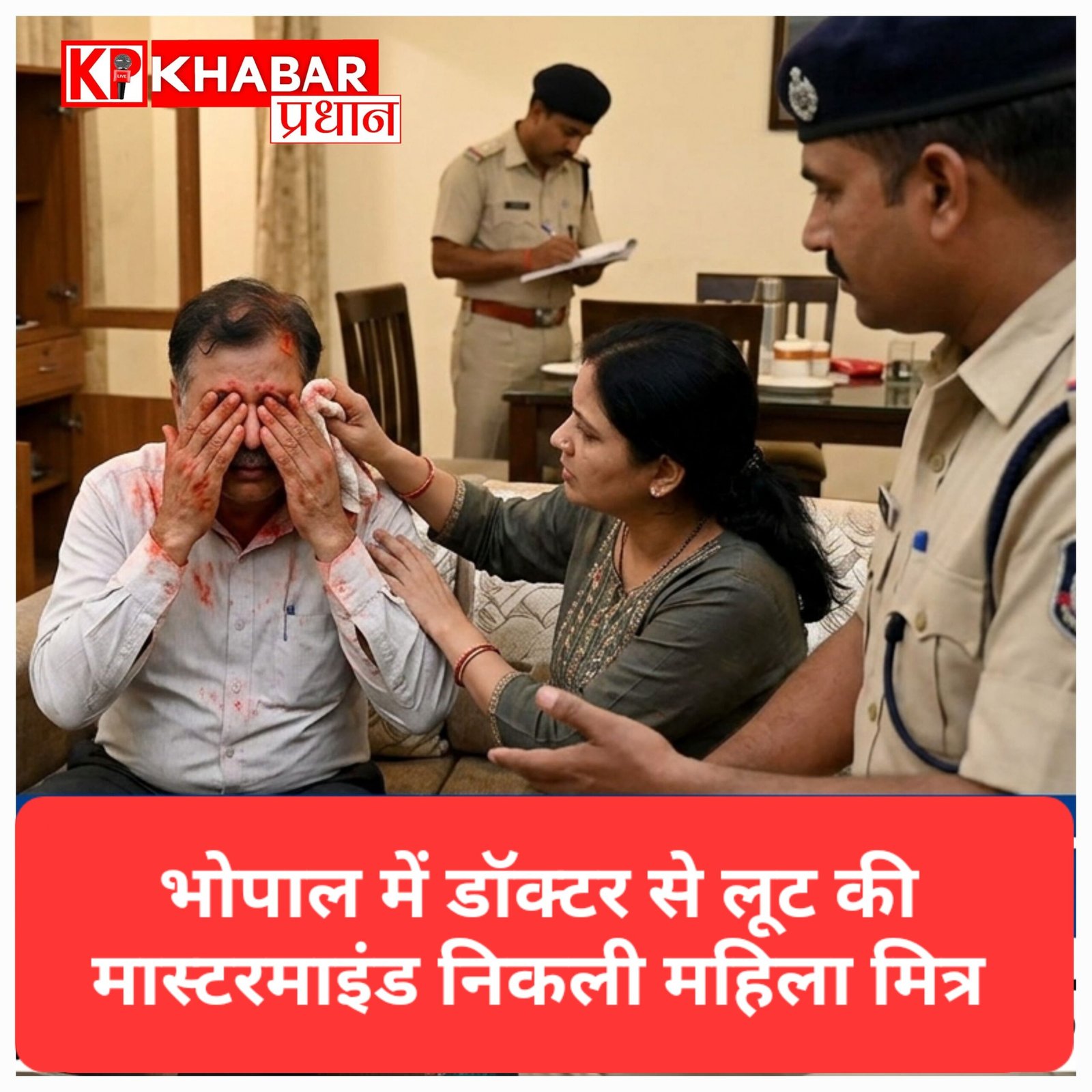 भोपाल में डॉक्टर से लूट की मास्टरमाइंड निकली महिला मित्र, लालच में रची थी साजिश