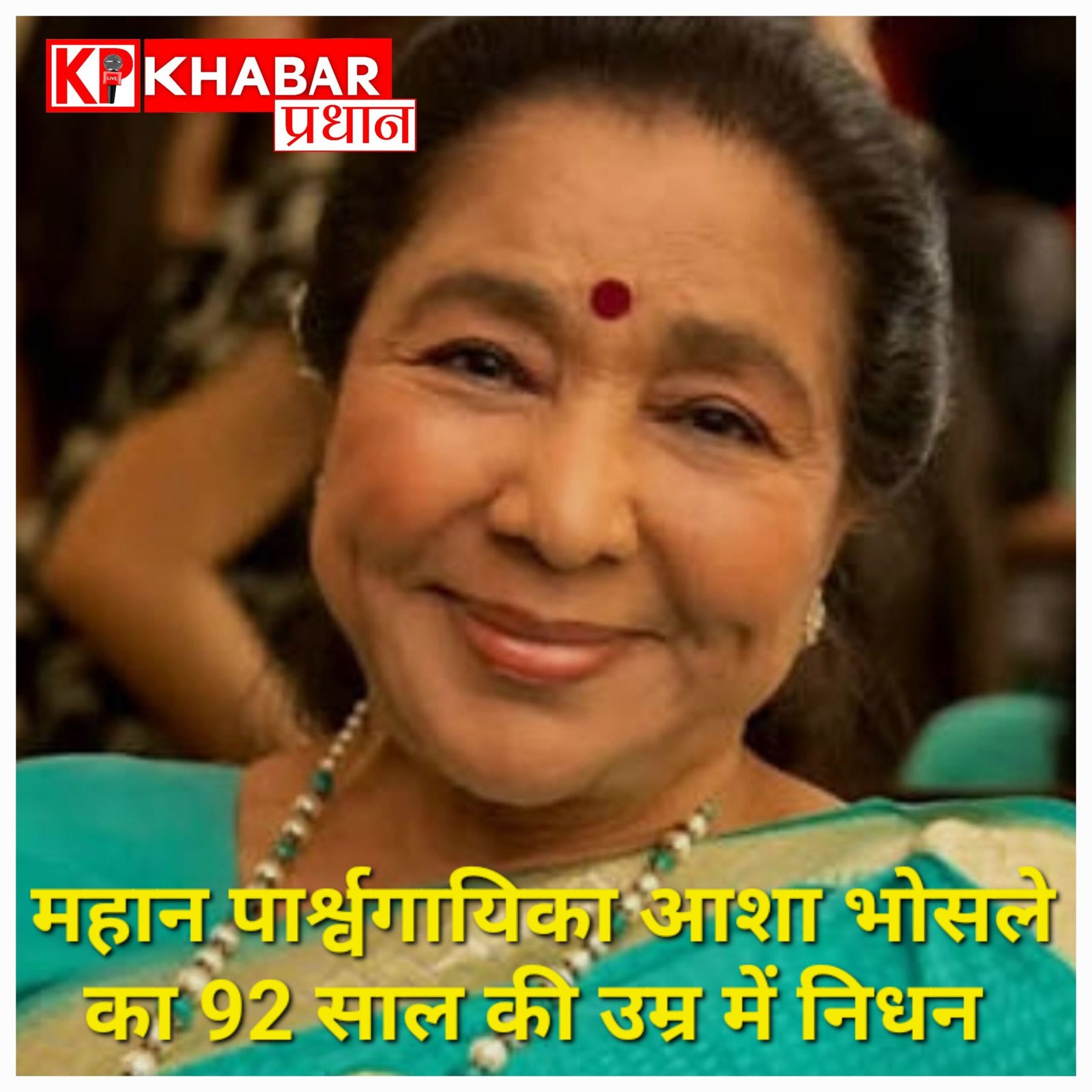 मशहूर गायिका आशा भोसले का 92 साल की उम्र में निधन, संगीत जगत में शोक की लहर