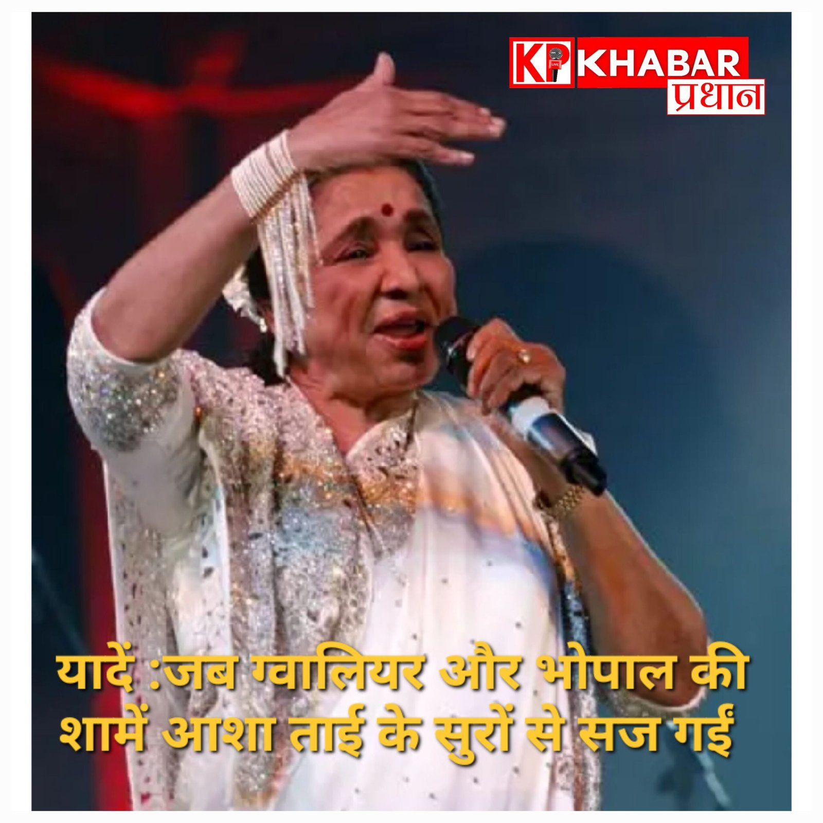 आशा भोसले और मध्य प्रदेश का रिश्ता: जब ग्वालियर और भोपाल की शामें आशा ताई के सुरों से सज गईं