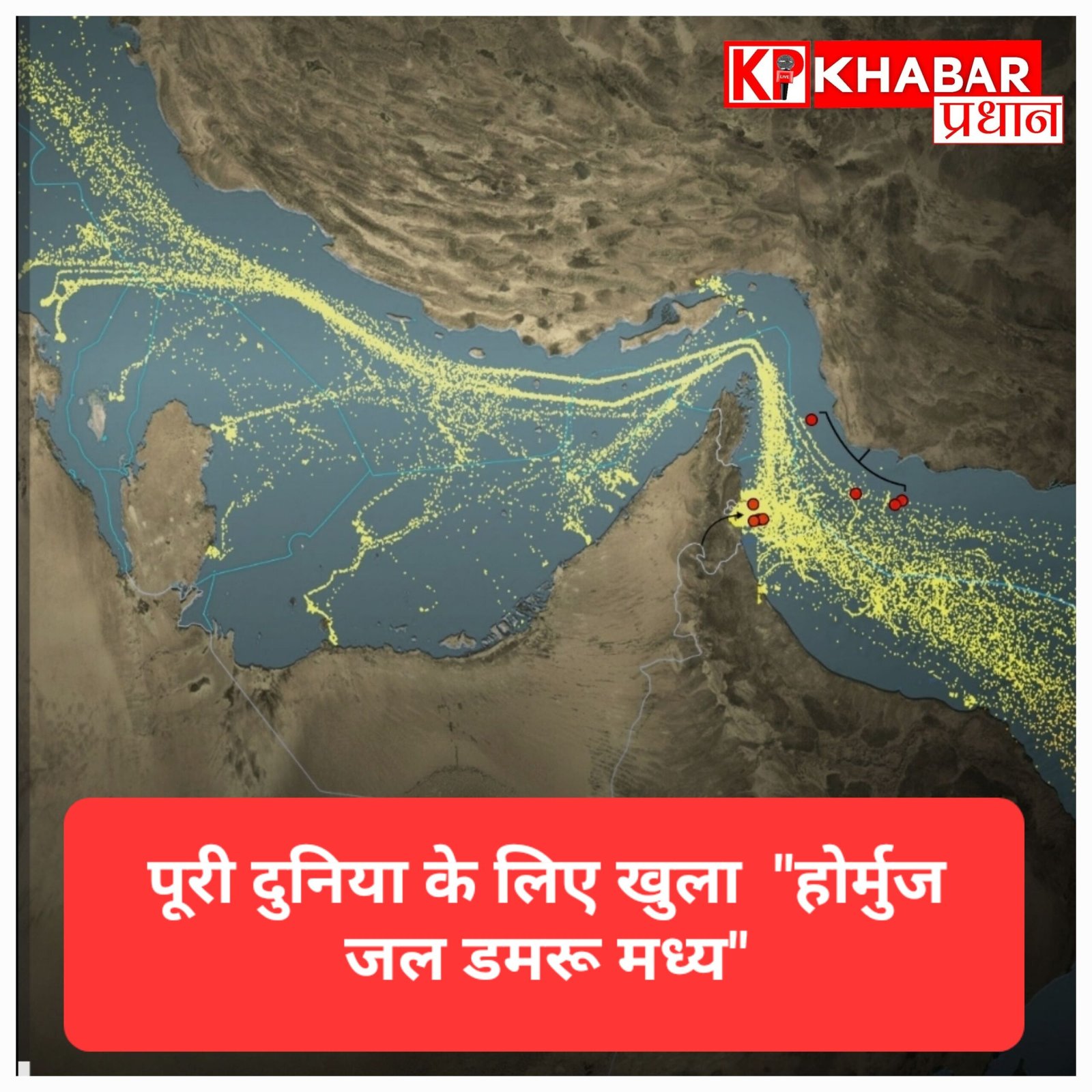 दुनिया के लिए खुला होर्मुज जलडमरूमध्य: ईरान के फैसले से भारत ने ली राहत की सांस