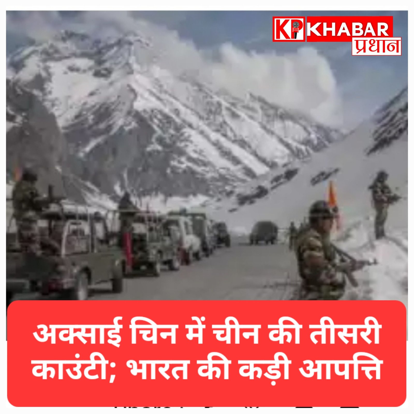 चीन की नई पैंतरेबाजी: अक्साई चिन में बनाई तीसरी काउंटी, भारत ने जताई कड़ी आपत्ति