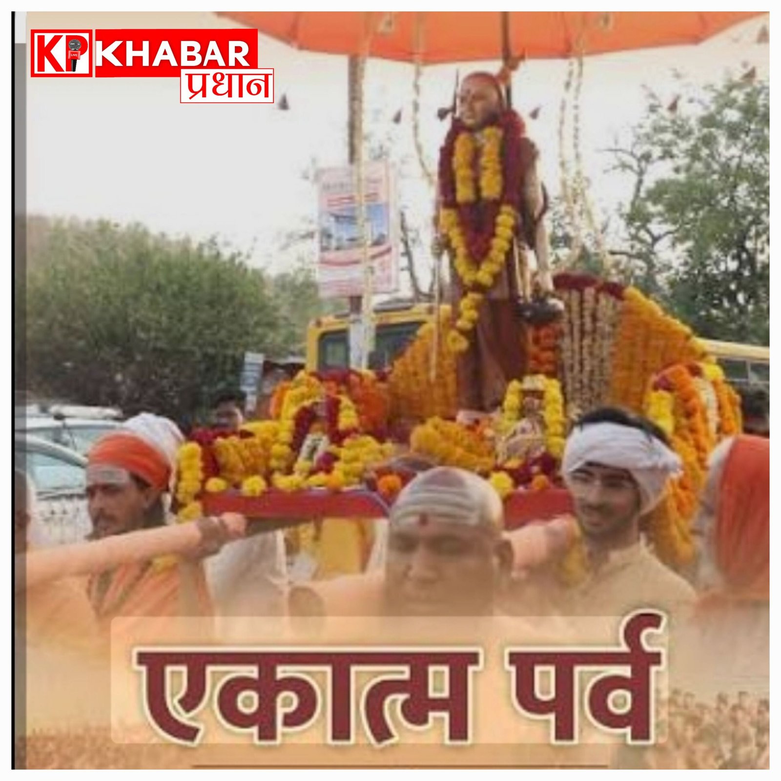 ओंकारेश्वर में सजेगा ‘एकात्म पर्व’: संतों और युवाओं के बीच होगा खास संवाद, 700 युवा लेंगे शंकरदूत की दीक्षा