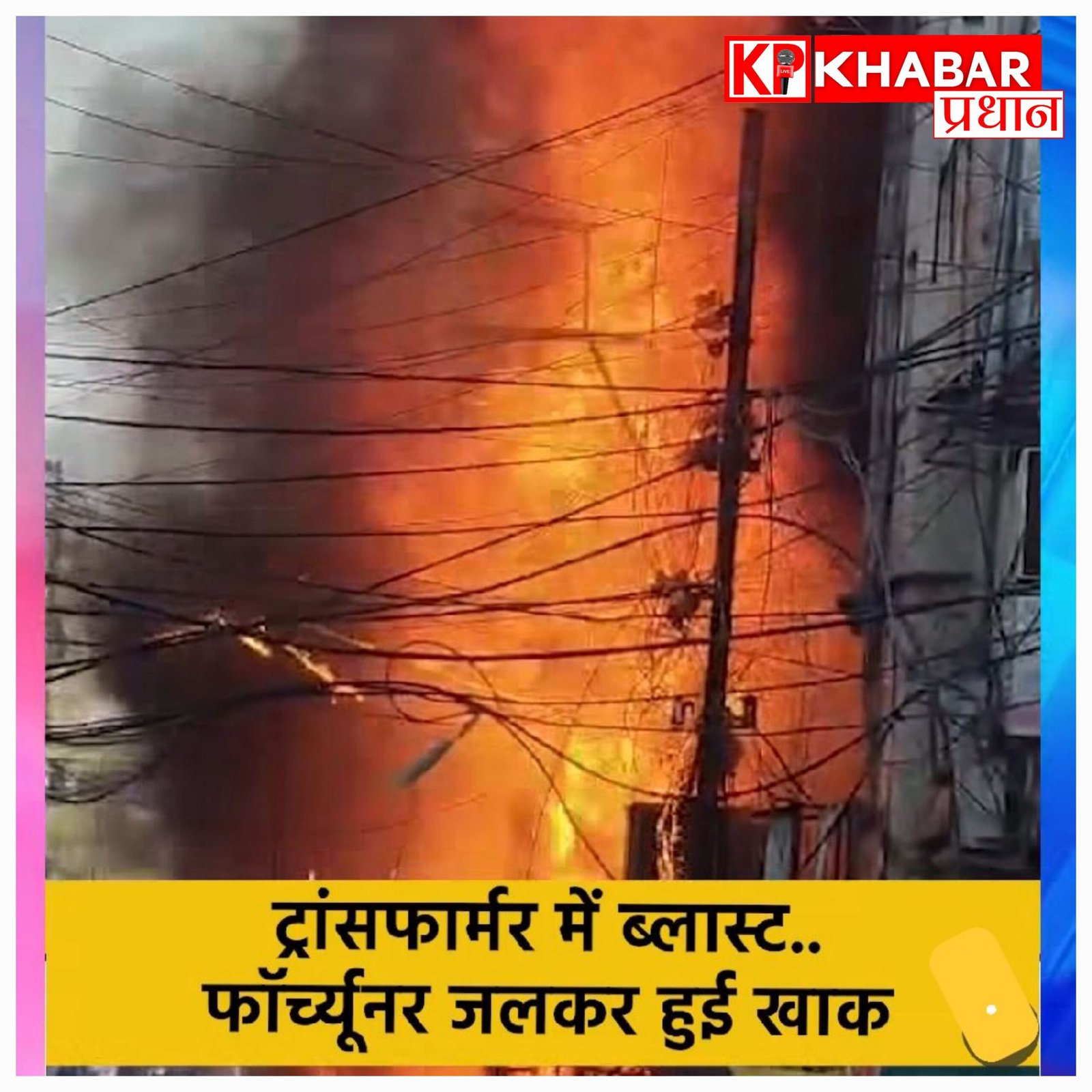 MP नगर में शॉर्ट सर्किट से भड़की आग: ट्रांसफार्मर की चपेट में आई SUV, मची अफरा-तफरी