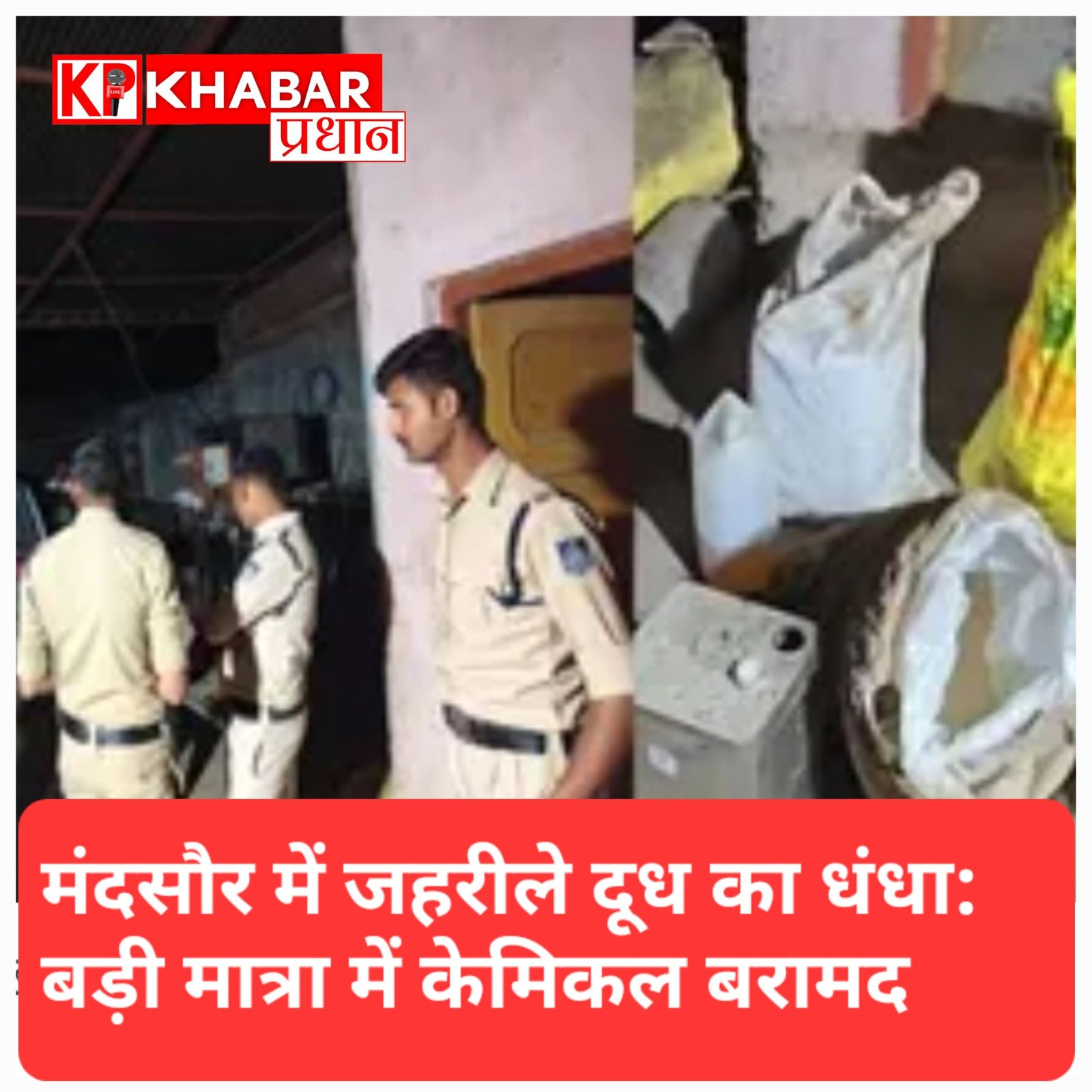 मंदसौर में जहरीले दूध का काला धंधा: पुलिस की आधी रात छापेमारी, 25 हजार लीटर सिंथेटिक दूध बनाने का सामान जब्त