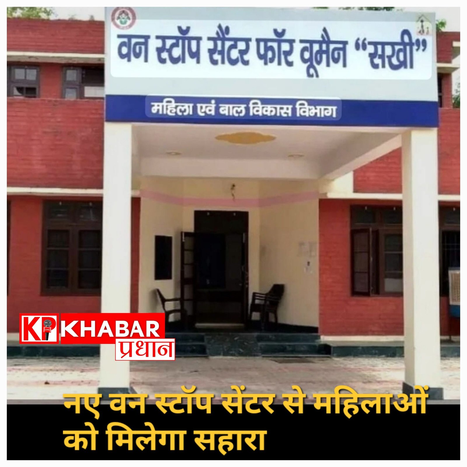 नए वन स्टॉप सेंटर से महिलाओं को मिलेगा सहारा, कई योजनाओं को भी मंजूरी