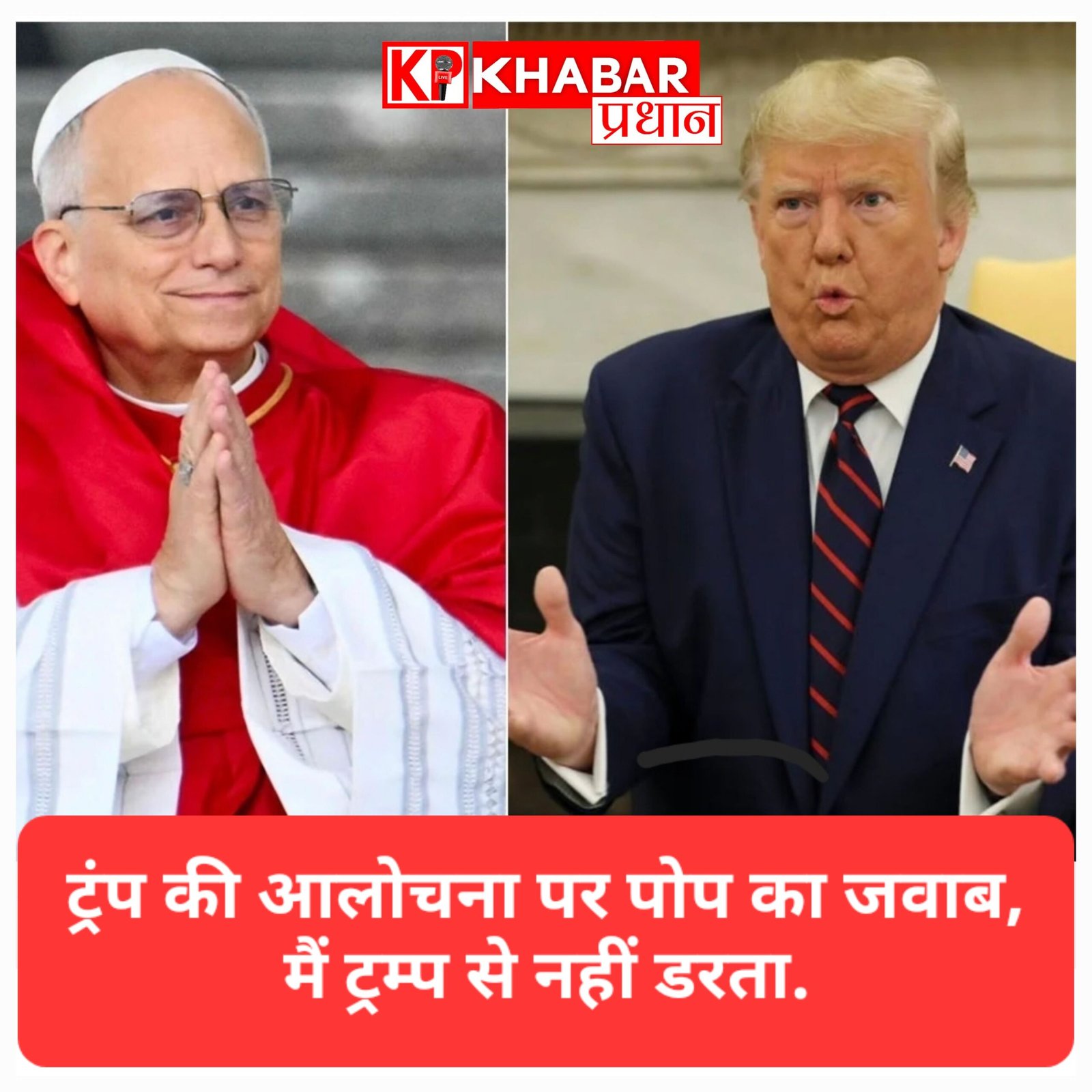 ट्रंप द्वारा की गयी आलोचना पर पोप का जवाब, कहा युद्ध के खिलाफ बोलता रहूंगा, मैं ट्रम्प से नहीं डरता.